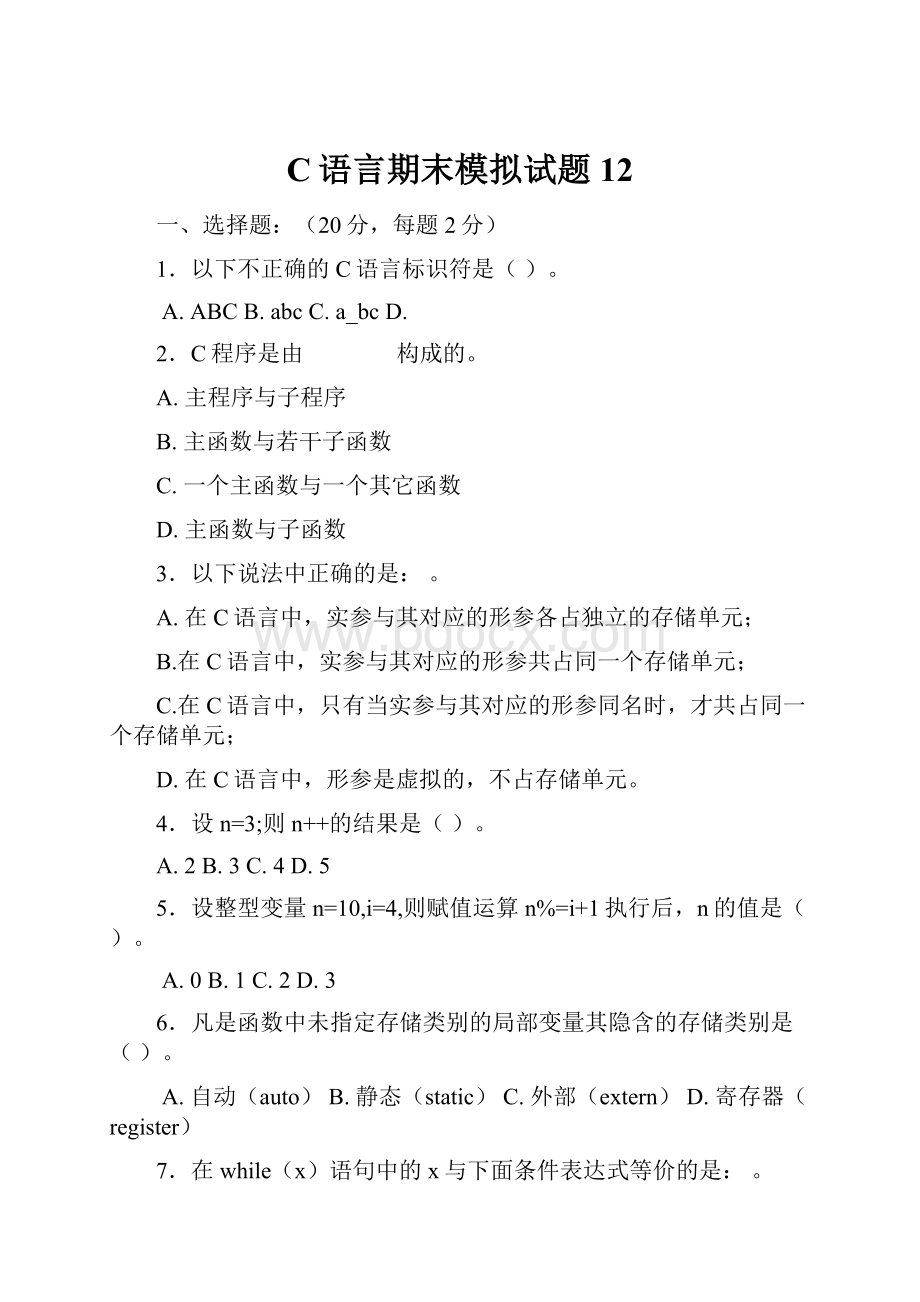 C语言期末模拟试题12.docx