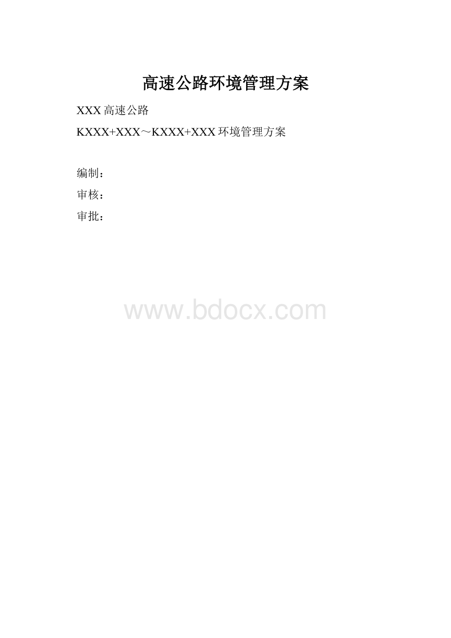 高速公路环境管理方案.docx