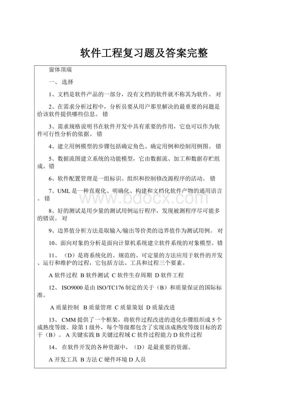 软件工程复习题及答案完整.docx_第1页