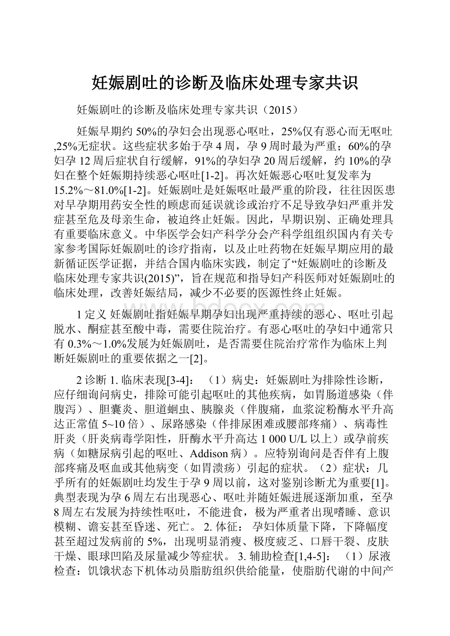 妊娠剧吐的诊断及临床处理专家共识.docx_第1页