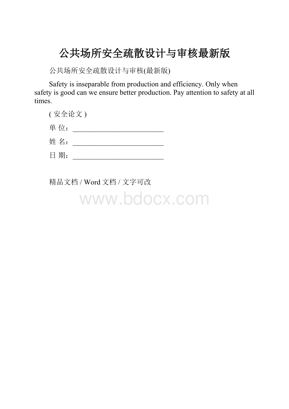 公共场所安全疏散设计与审核最新版.docx_第1页