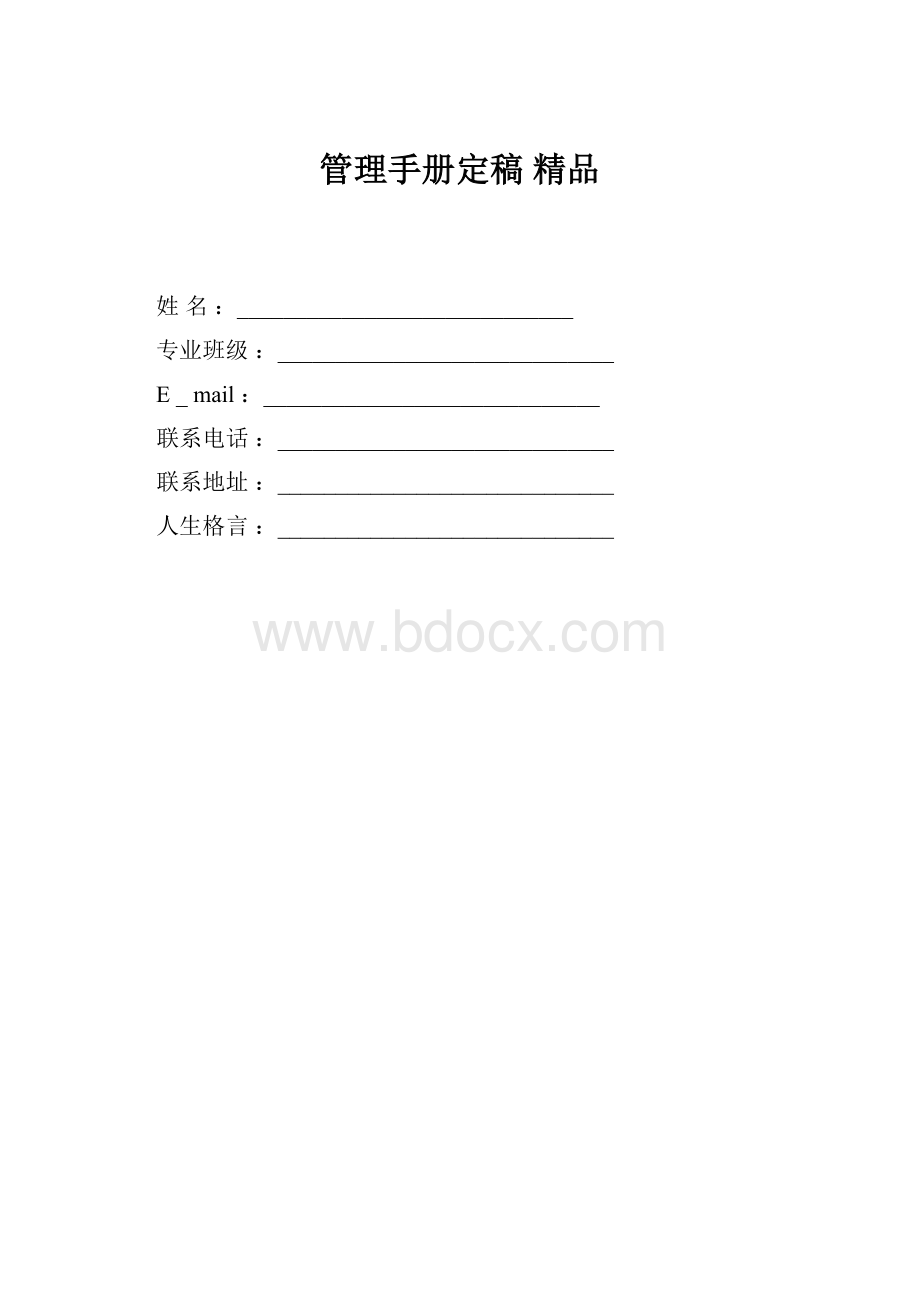 管理手册定稿 精品.docx_第1页