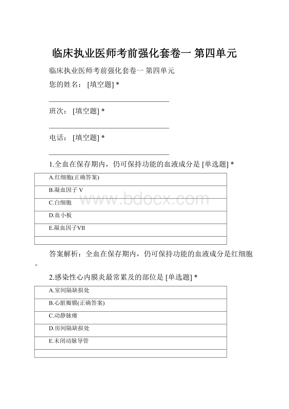 临床执业医师考前强化套卷一 第四单元.docx_第1页