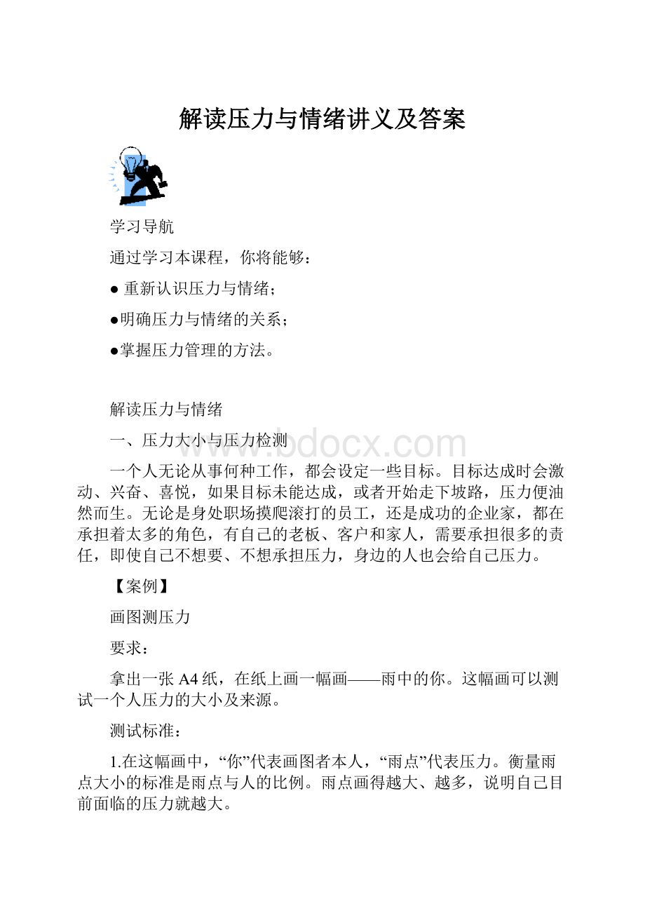 解读压力与情绪讲义及答案.docx