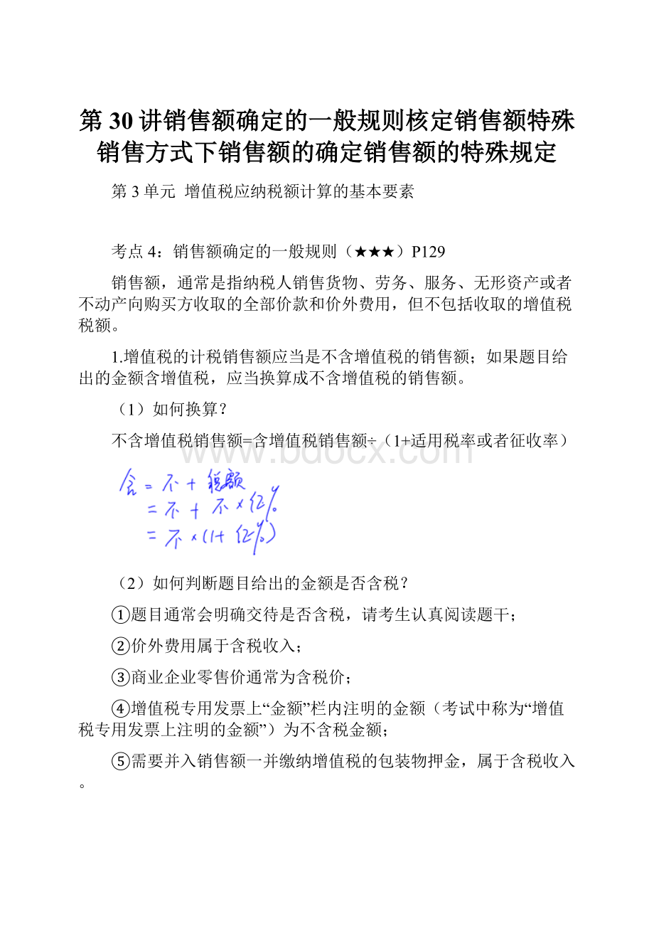 第30讲销售额确定的一般规则核定销售额特殊销售方式下销售额的确定销售额的特殊规定.docx_第1页