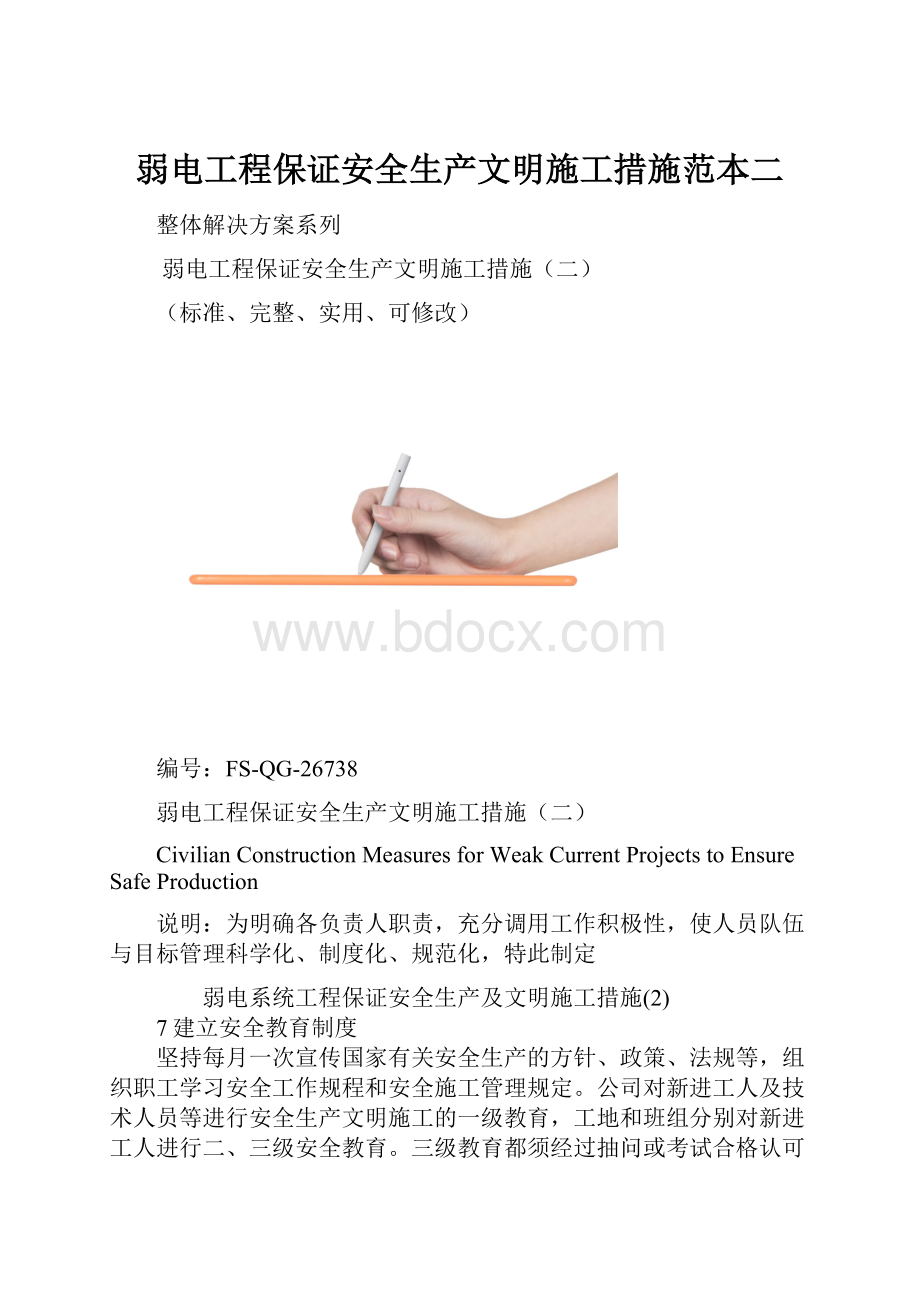 弱电工程保证安全生产文明施工措施范本二.docx