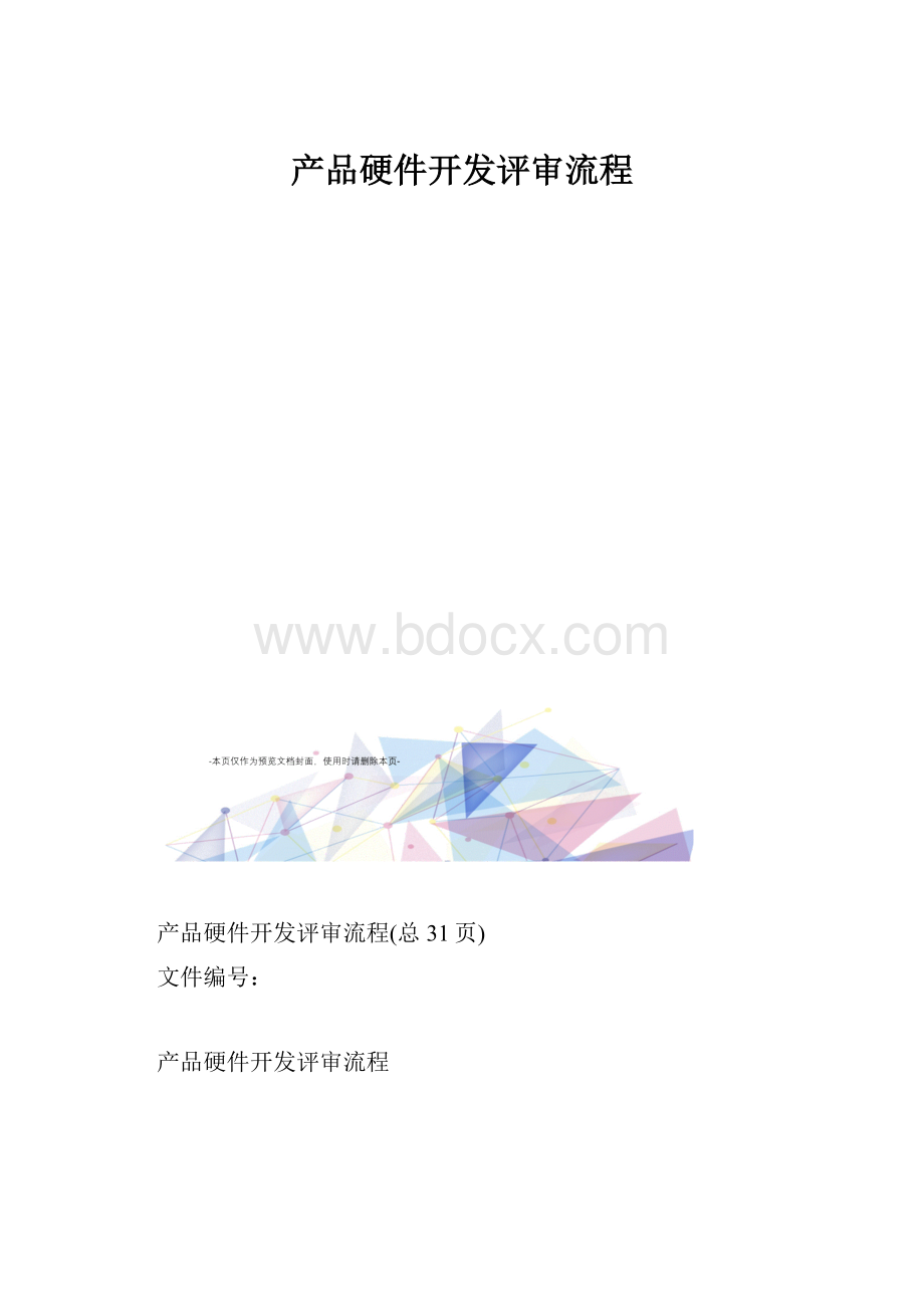 产品硬件开发评审流程.docx