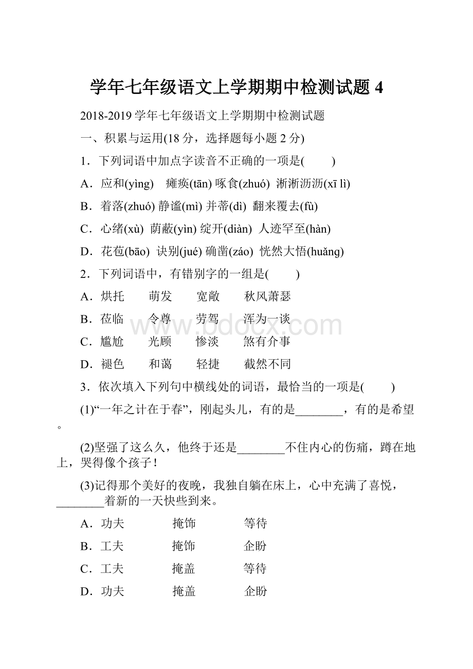 学年七年级语文上学期期中检测试题4.docx_第1页