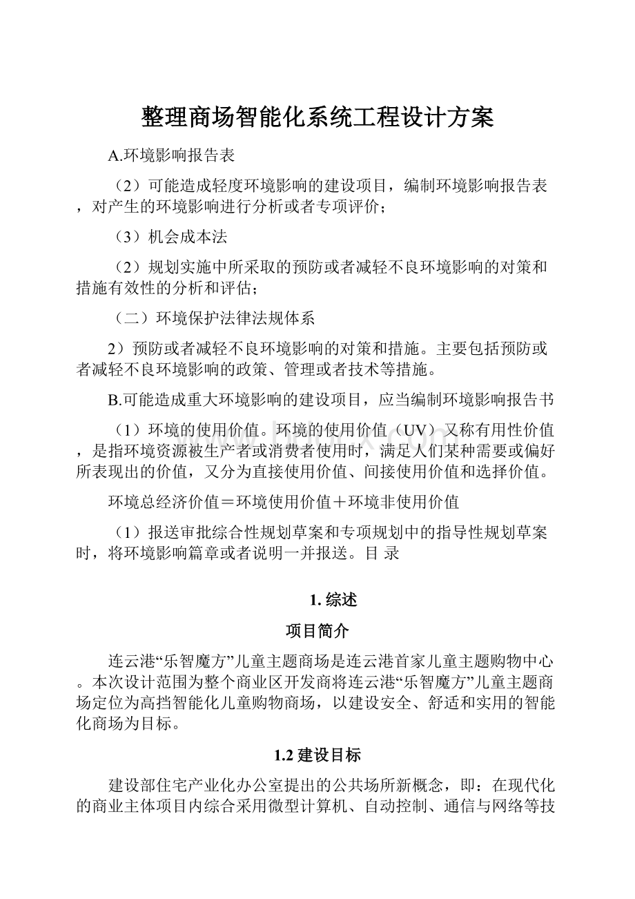 整理商场智能化系统工程设计方案.docx_第1页