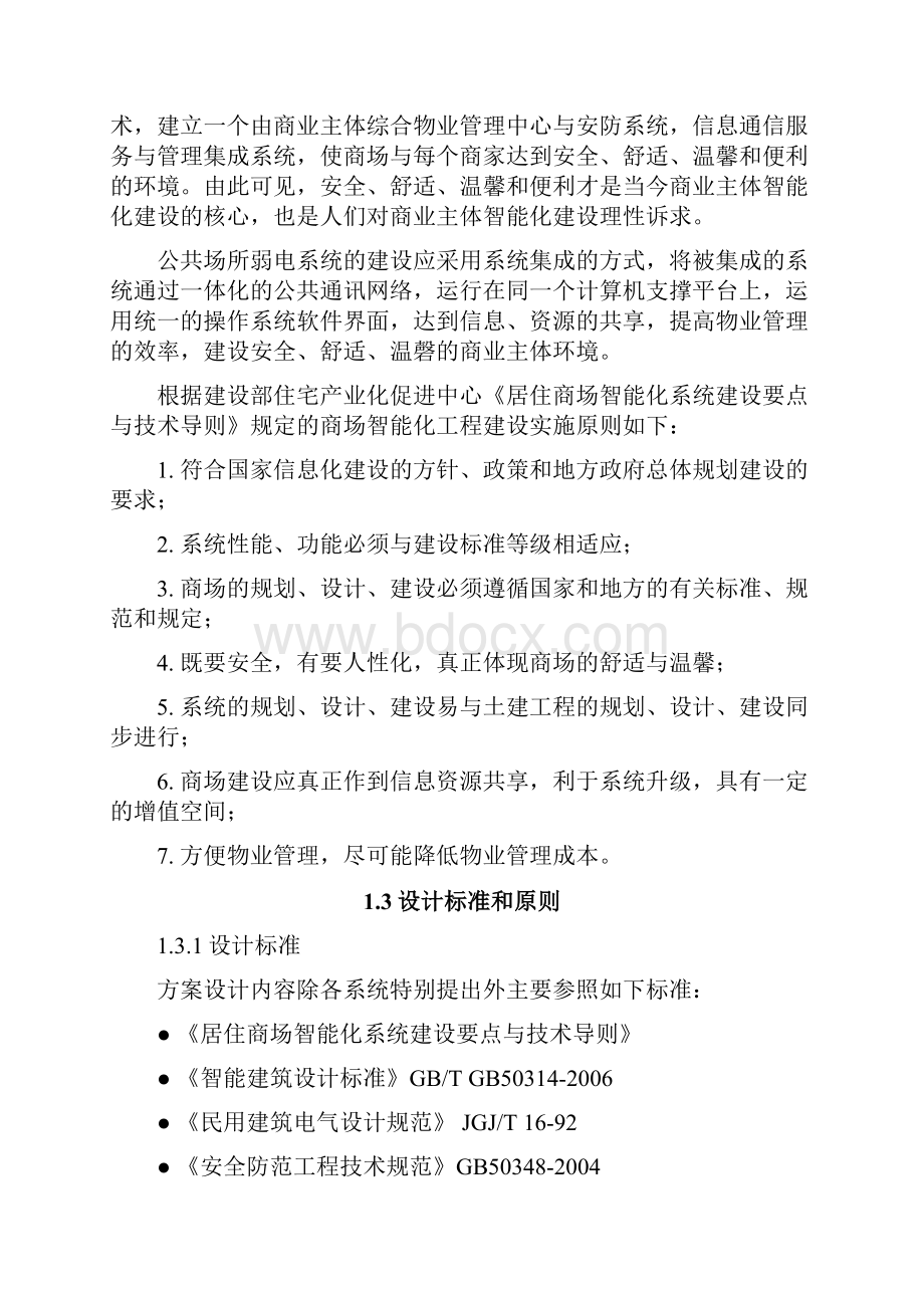 整理商场智能化系统工程设计方案.docx_第2页