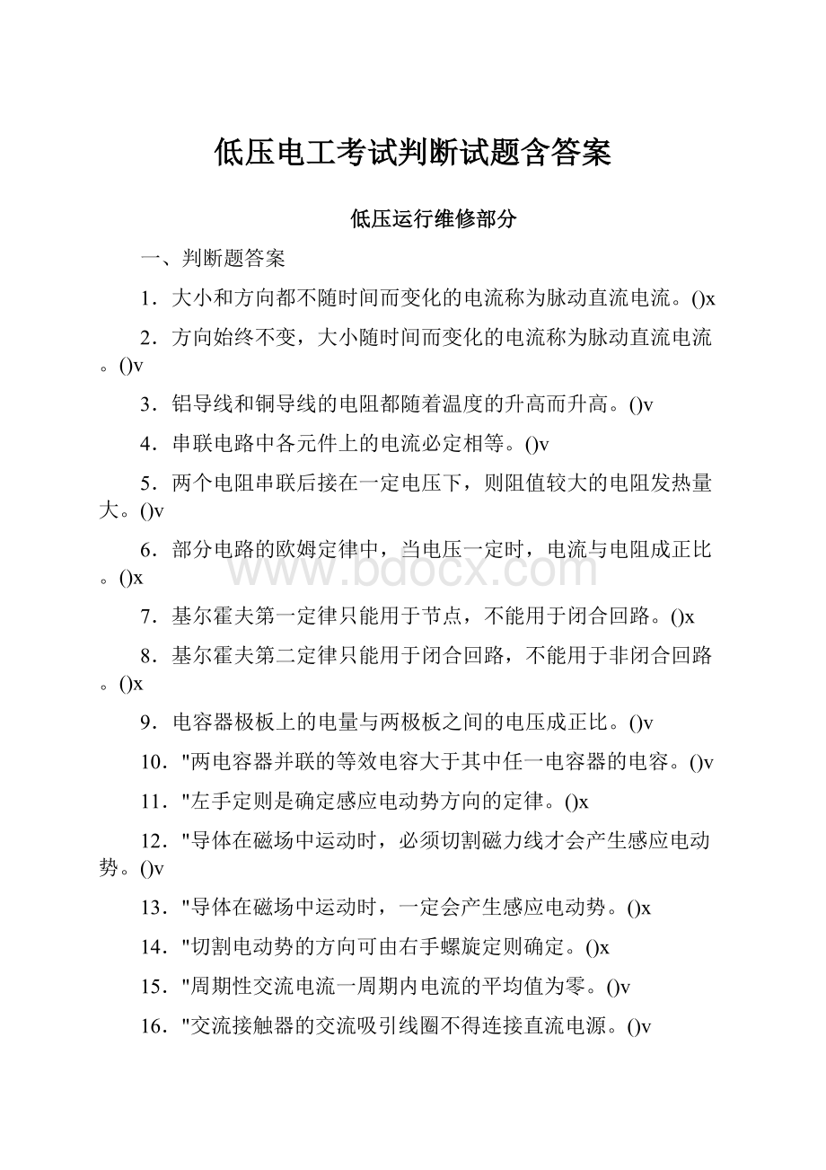 低压电工考试判断试题含答案.docx