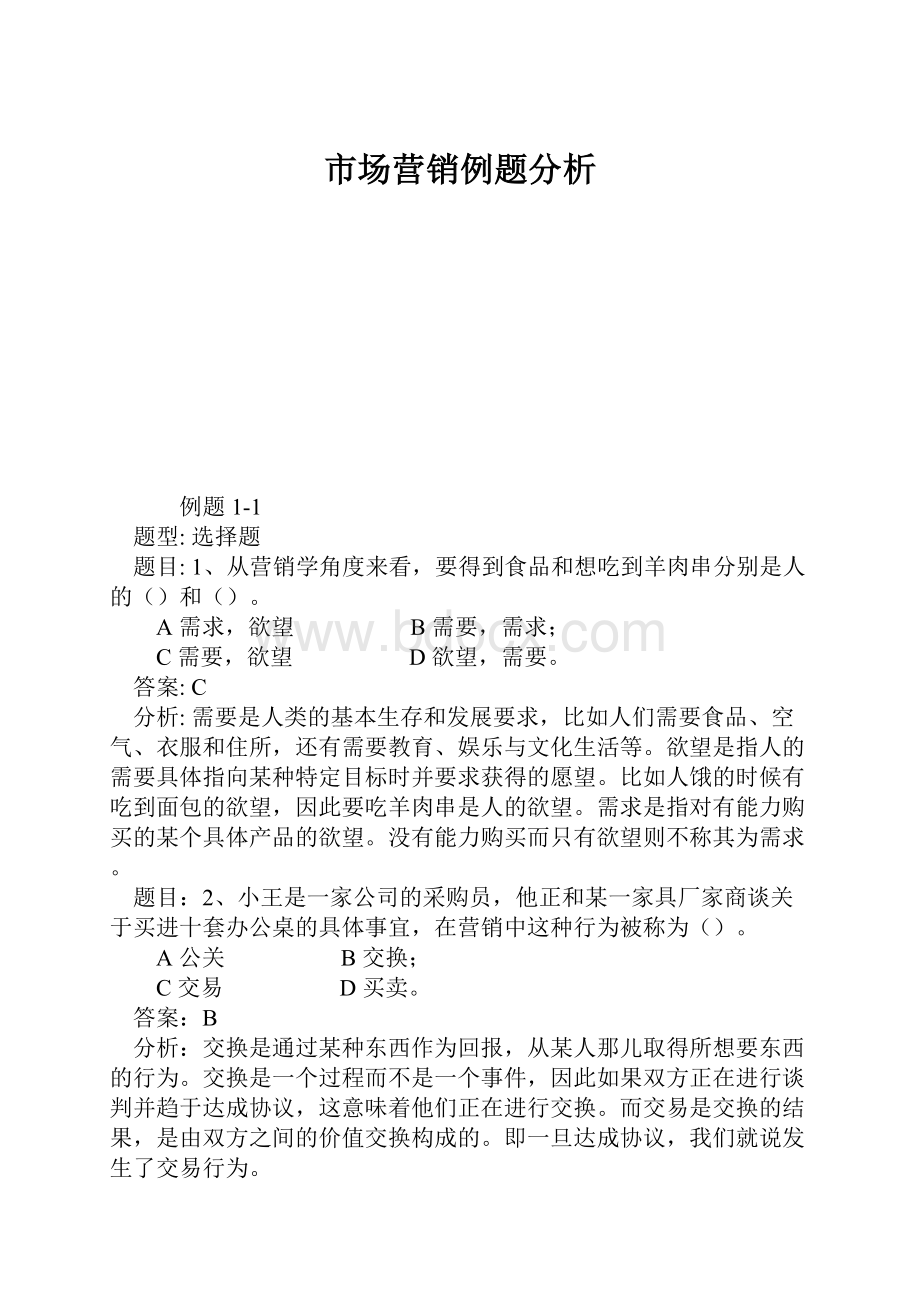 市场营销例题分析.docx_第1页