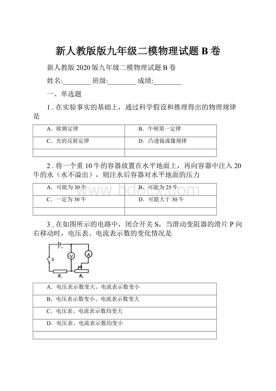 新人教版版九年级二模物理试题B卷.docx