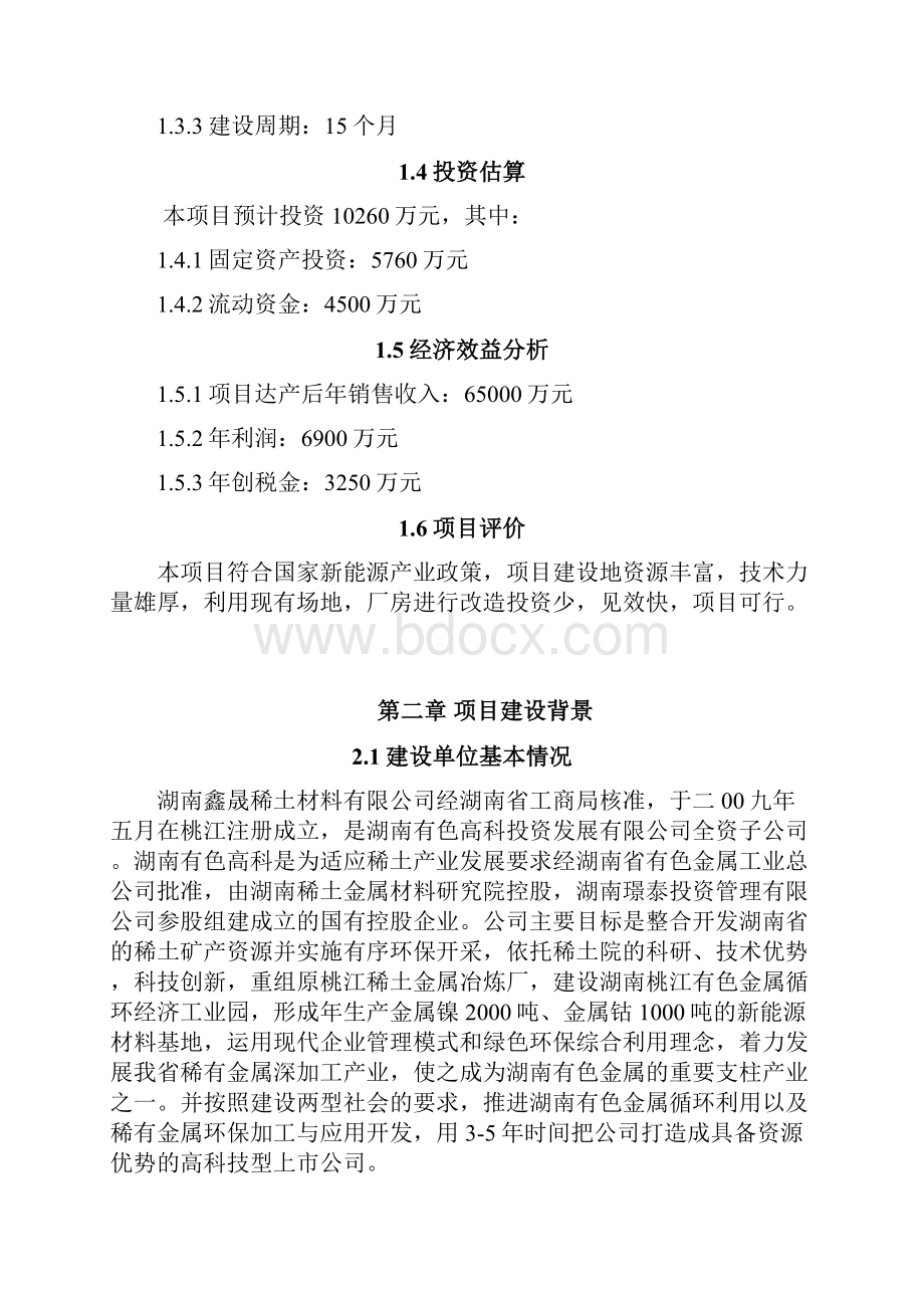 年产3000吨镍钴新能源材料改扩建项目可行性研究报告.docx_第3页