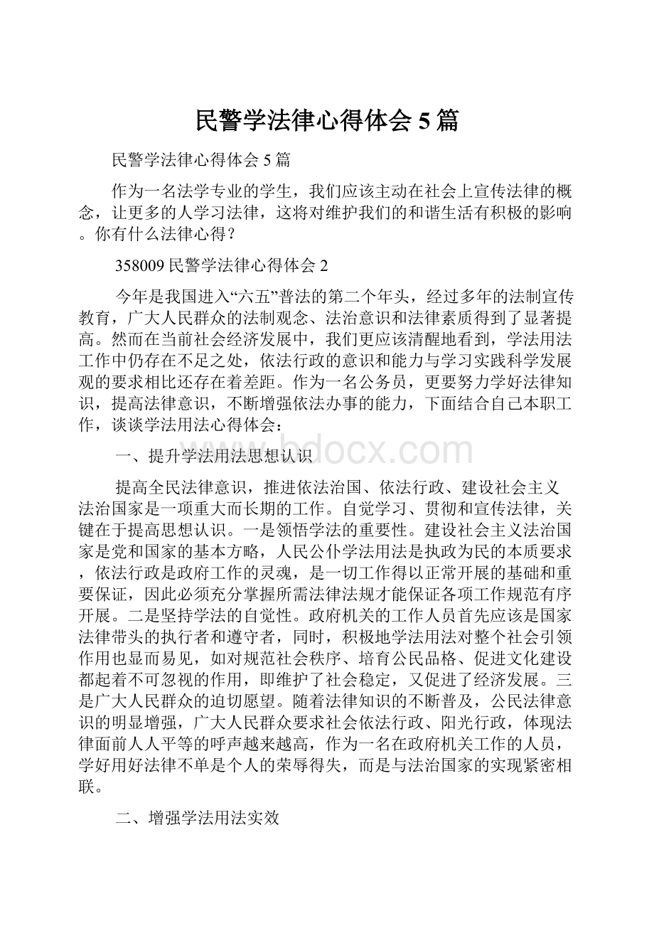 民警学法律心得体会5篇.docx_第1页