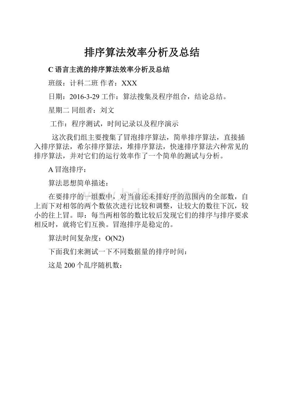 排序算法效率分析及总结.docx