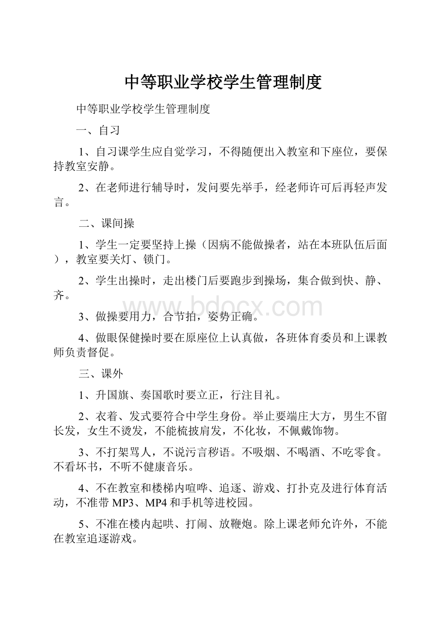 中等职业学校学生管理制度.docx