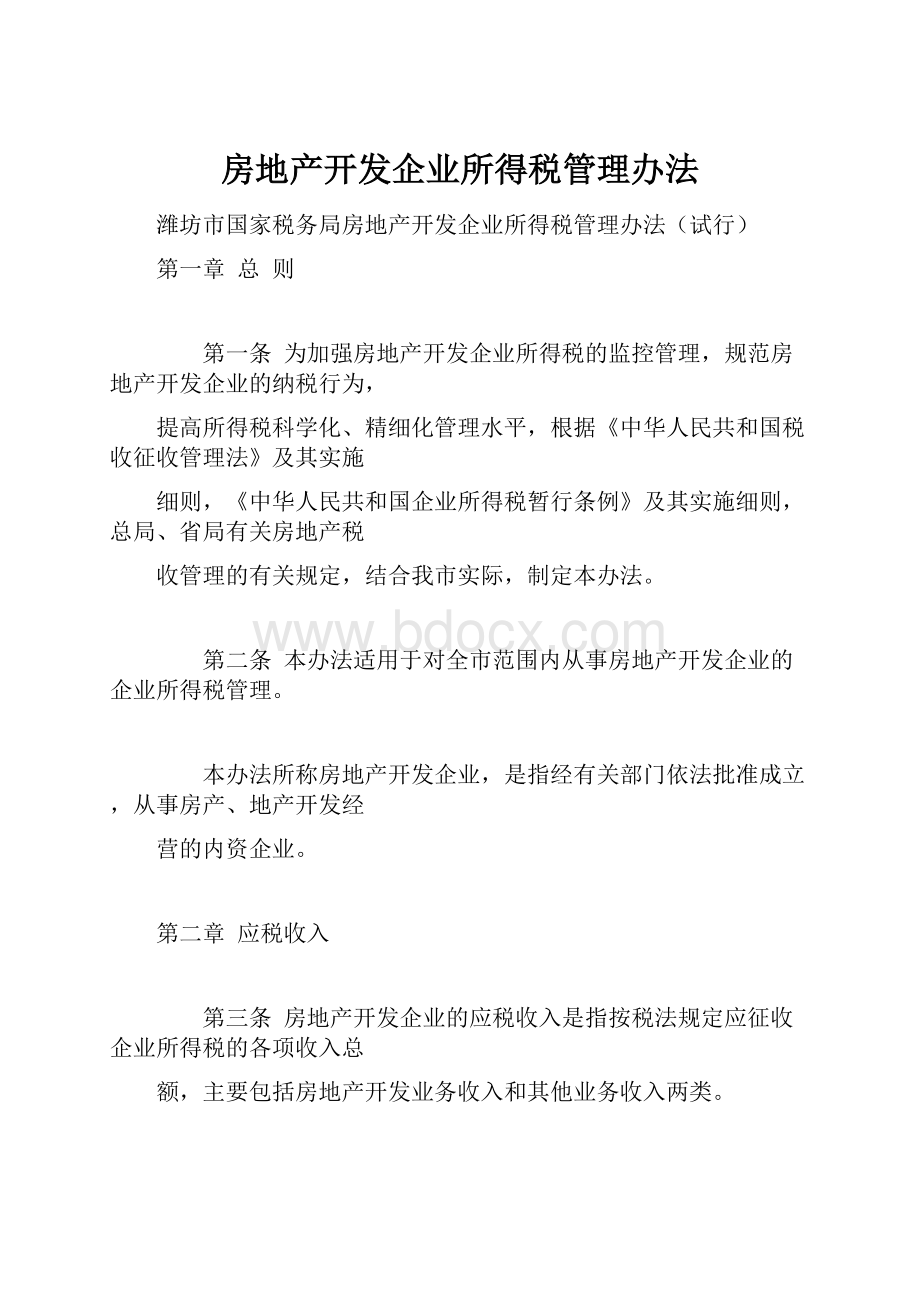 房地产开发企业所得税管理办法.docx_第1页