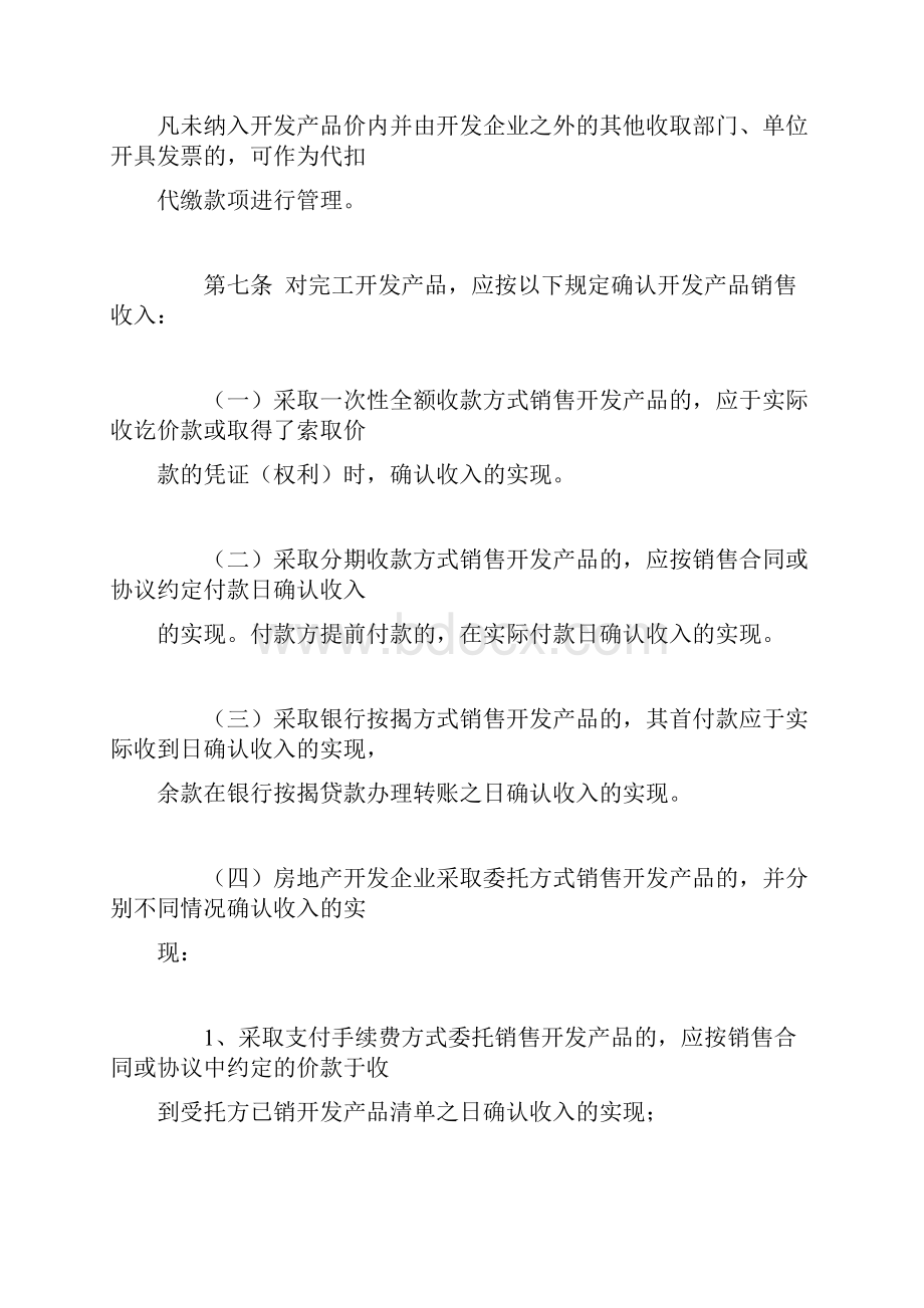 房地产开发企业所得税管理办法.docx_第3页