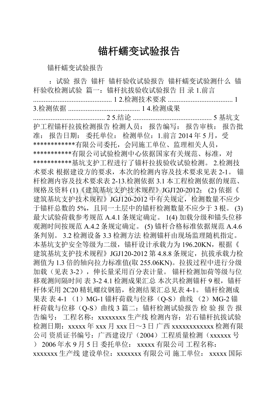 锚杆蠕变试验报告.docx_第1页