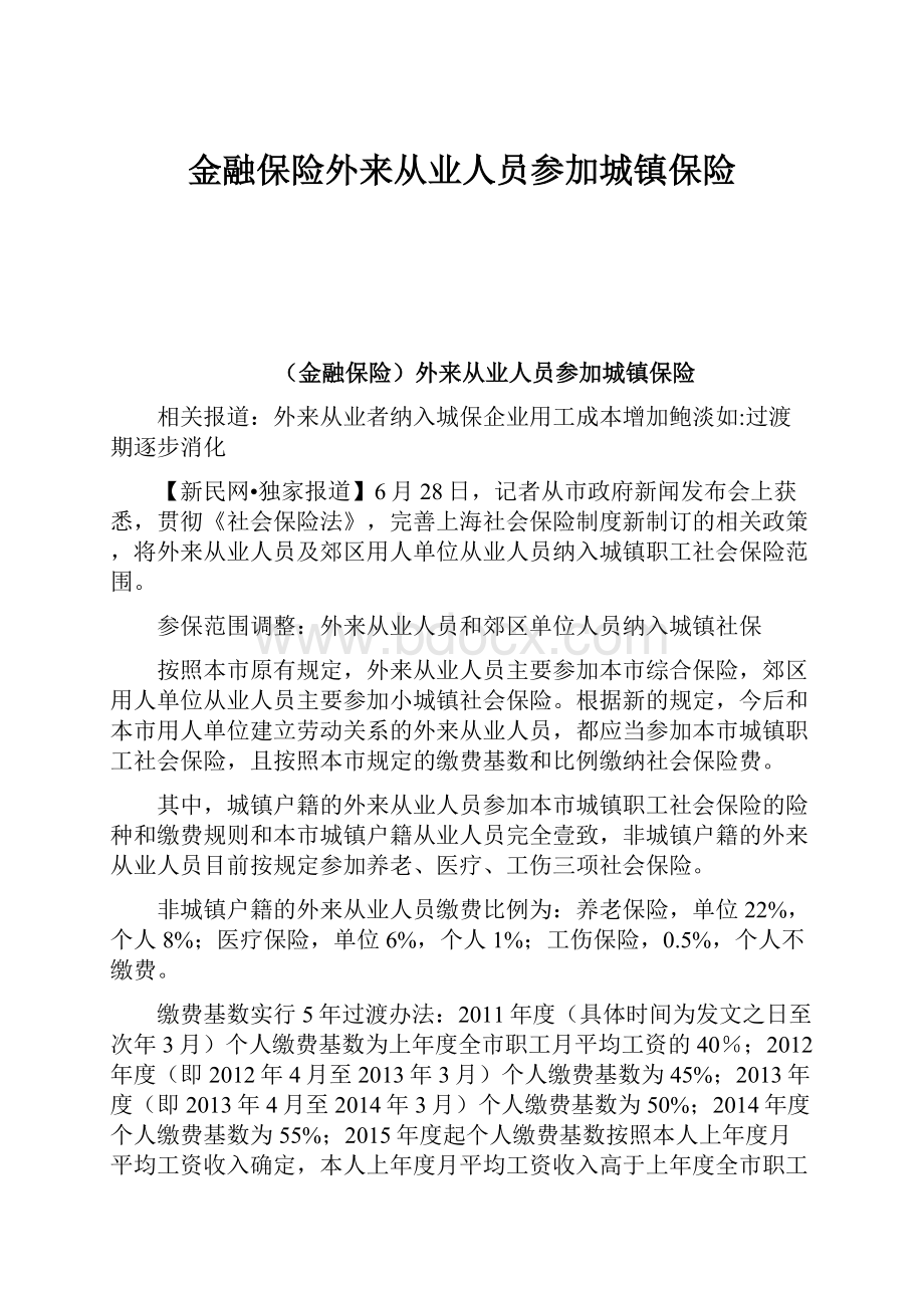 金融保险外来从业人员参加城镇保险.docx