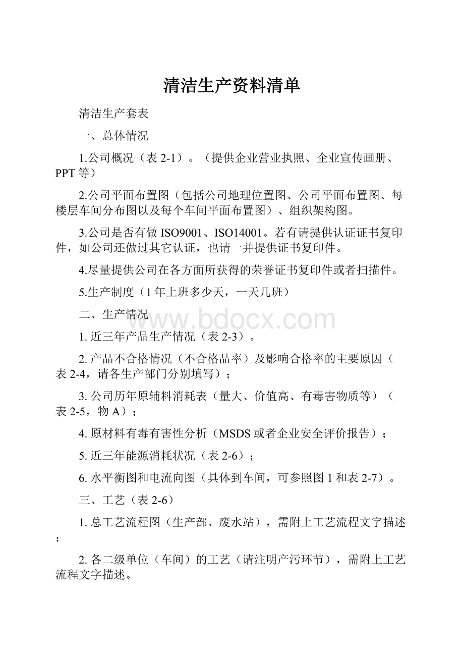 清洁生产资料清单.docx_第1页