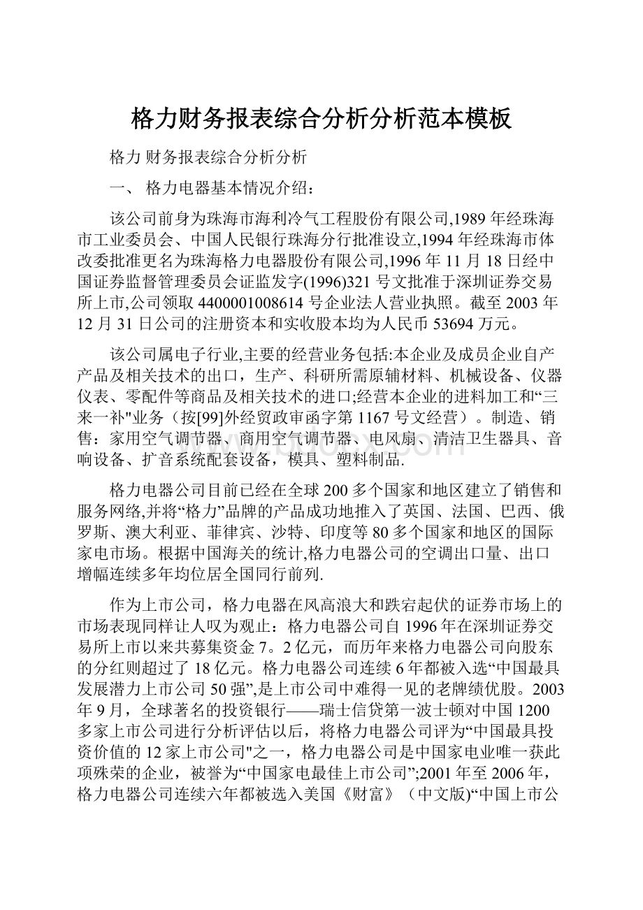 格力财务报表综合分析分析范本模板.docx