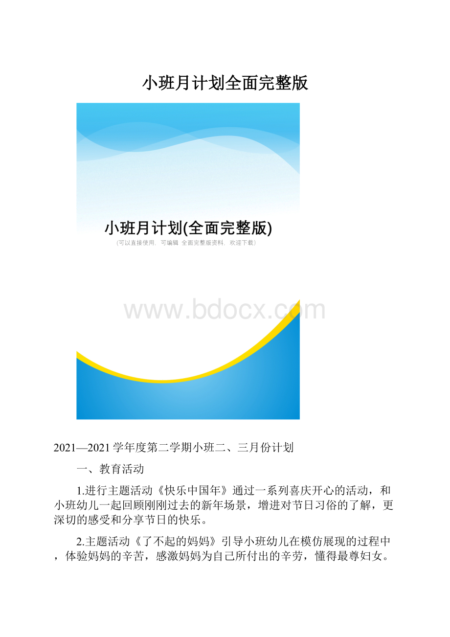 小班月计划全面完整版.docx