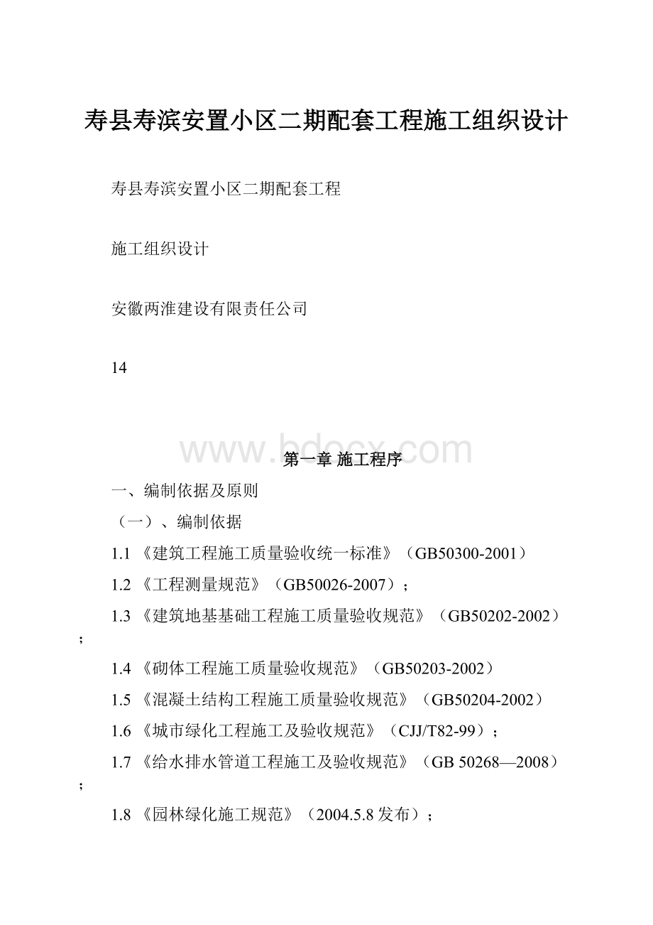 寿县寿滨安置小区二期配套工程施工组织设计.docx_第1页