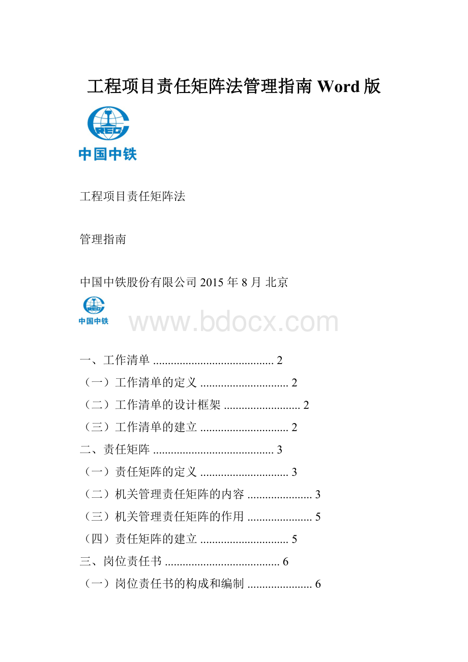 工程项目责任矩阵法管理指南Word版.docx