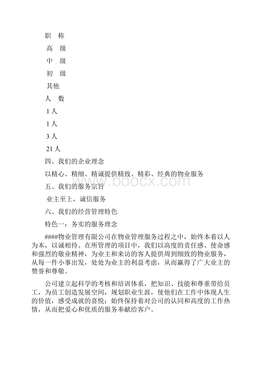 某物业管理方案.docx_第2页