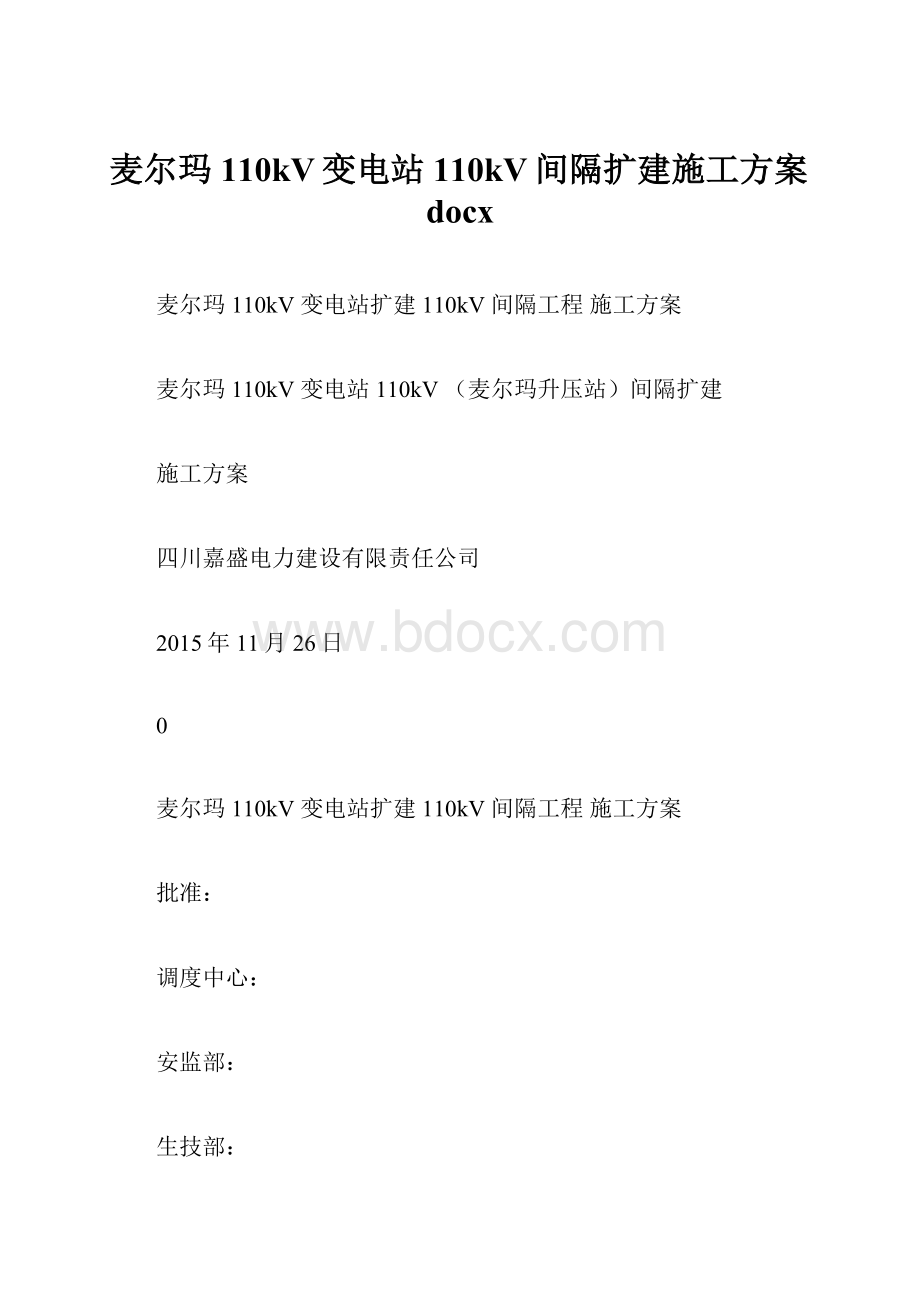 麦尔玛110kV变电站110kV间隔扩建施工方案docx.docx_第1页