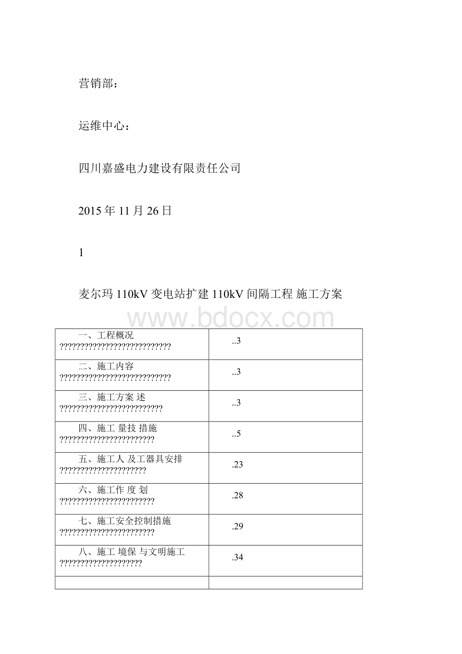 麦尔玛110kV变电站110kV间隔扩建施工方案docx.docx_第2页