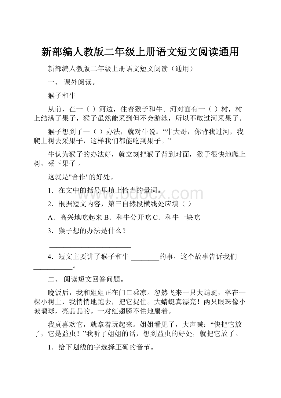 新部编人教版二年级上册语文短文阅读通用.docx_第1页