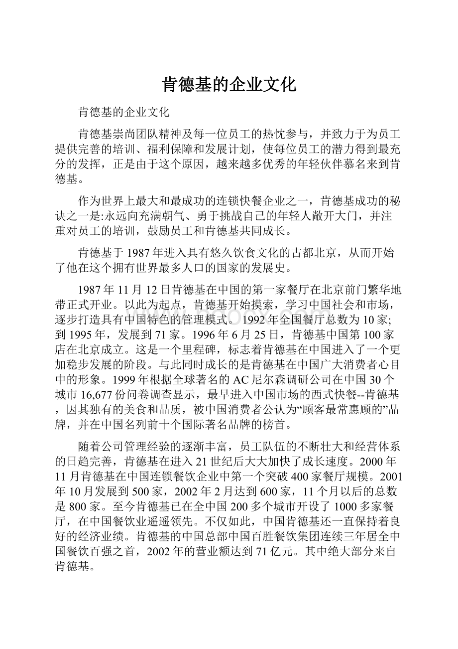 肯德基的企业文化.docx_第1页