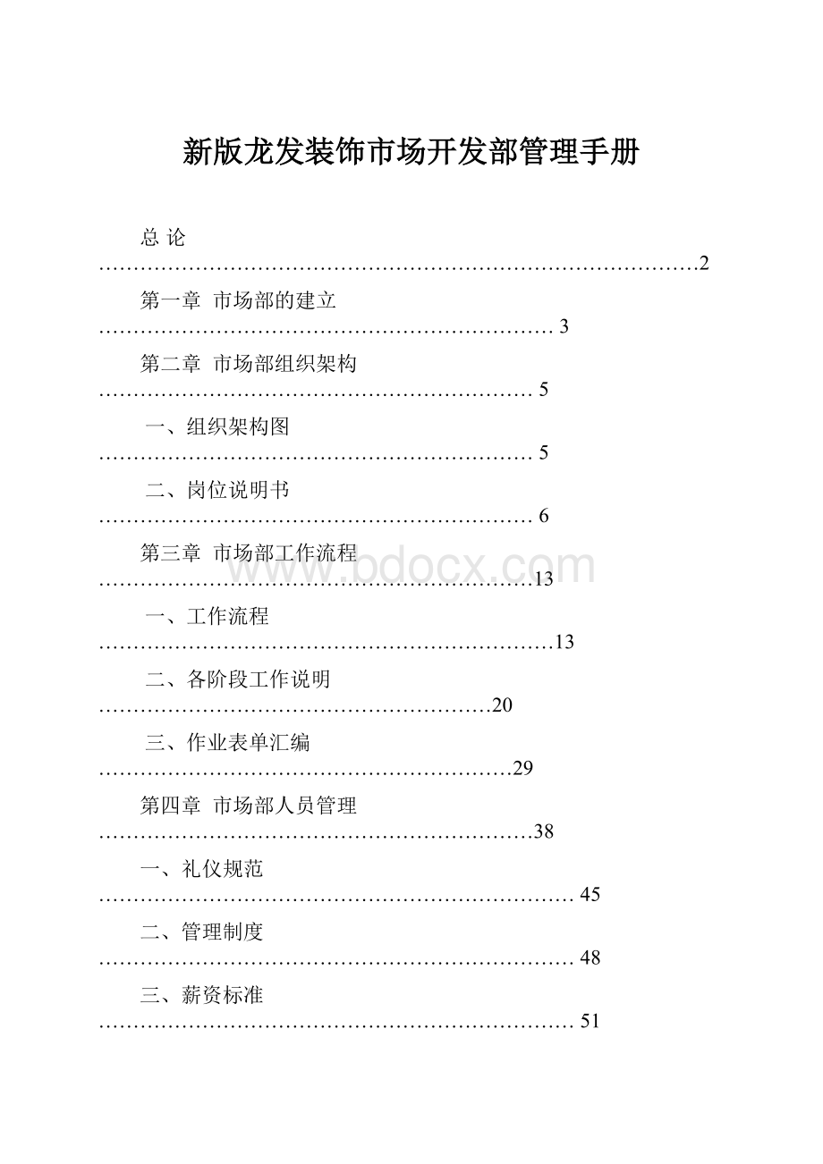 新版龙发装饰市场开发部管理手册.docx_第1页