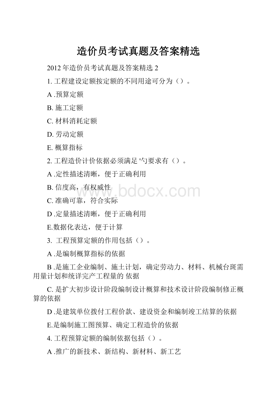 造价员考试真题及答案精选.docx_第1页