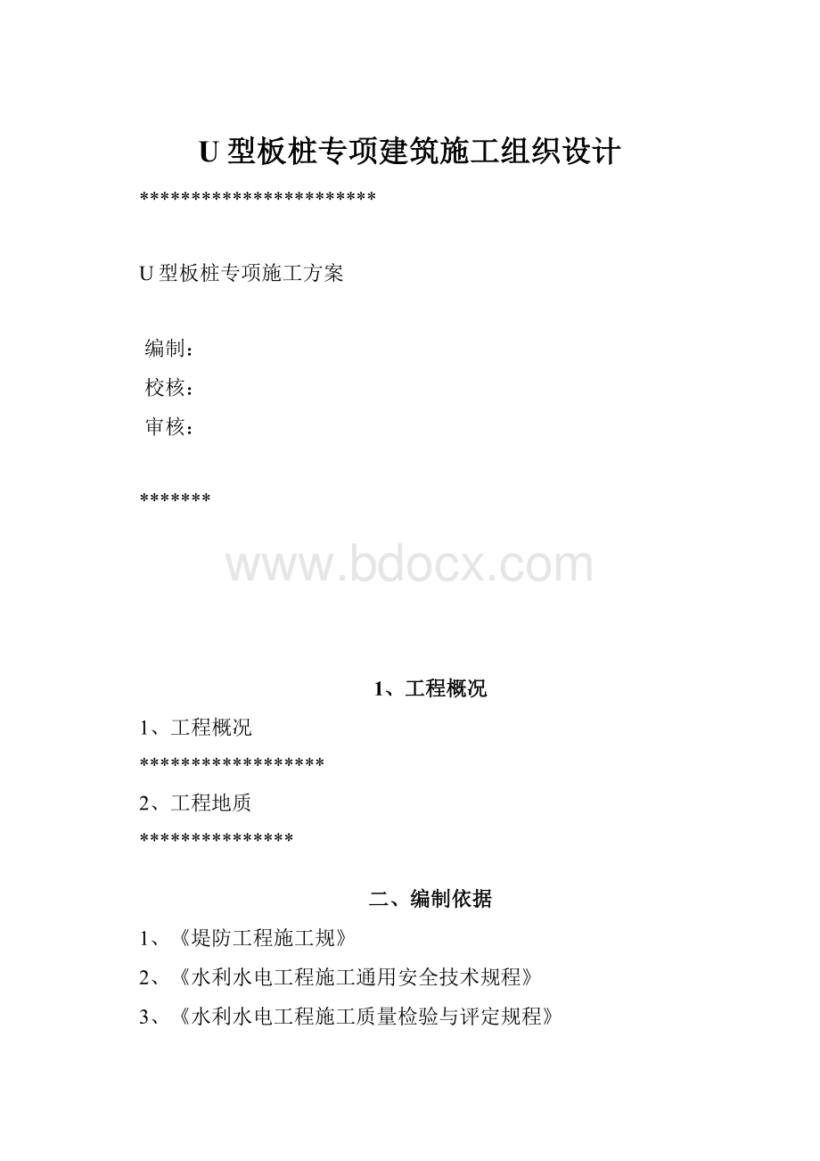 U型板桩专项建筑施工组织设计.docx