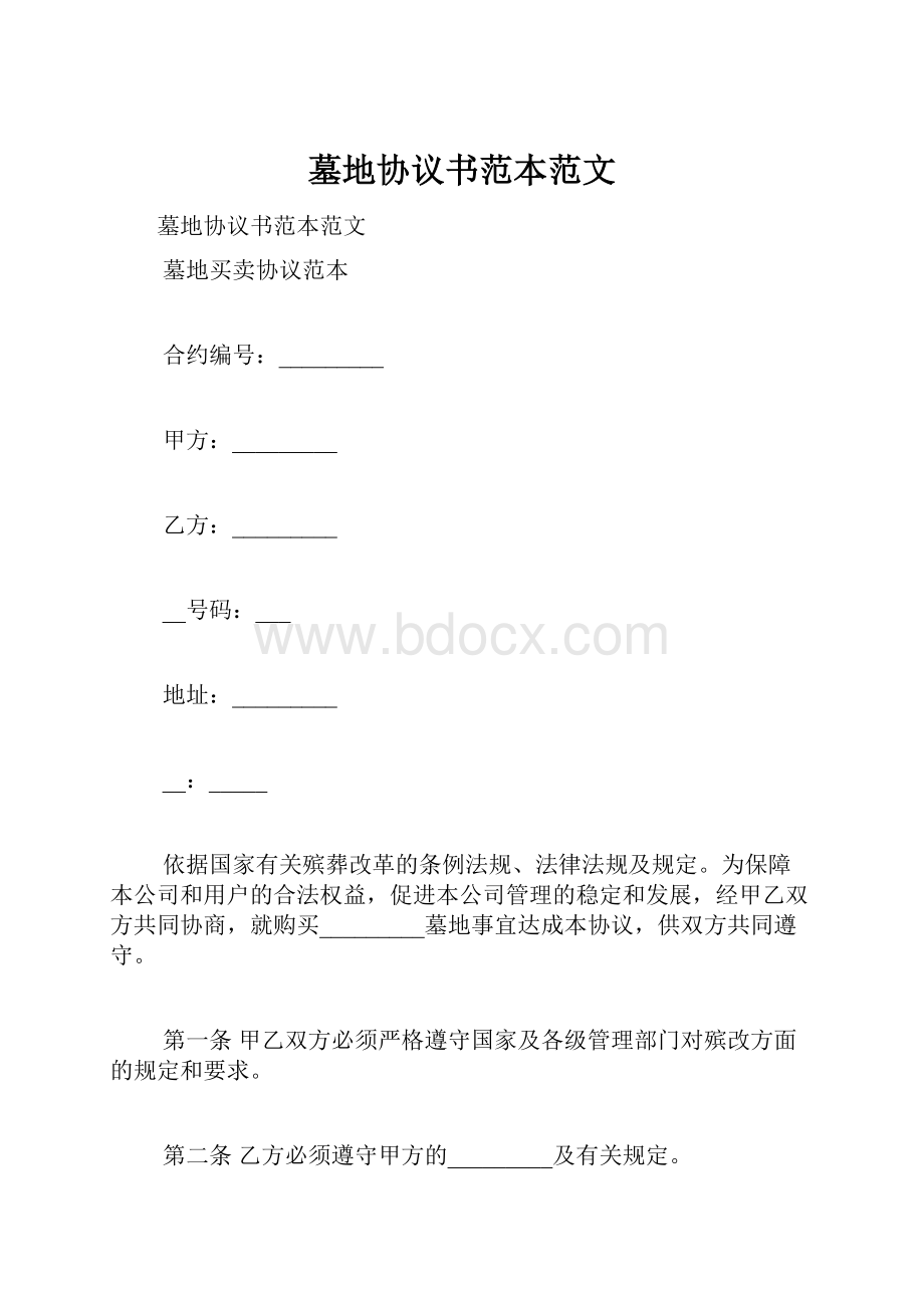 墓地协议书范本范文.docx_第1页