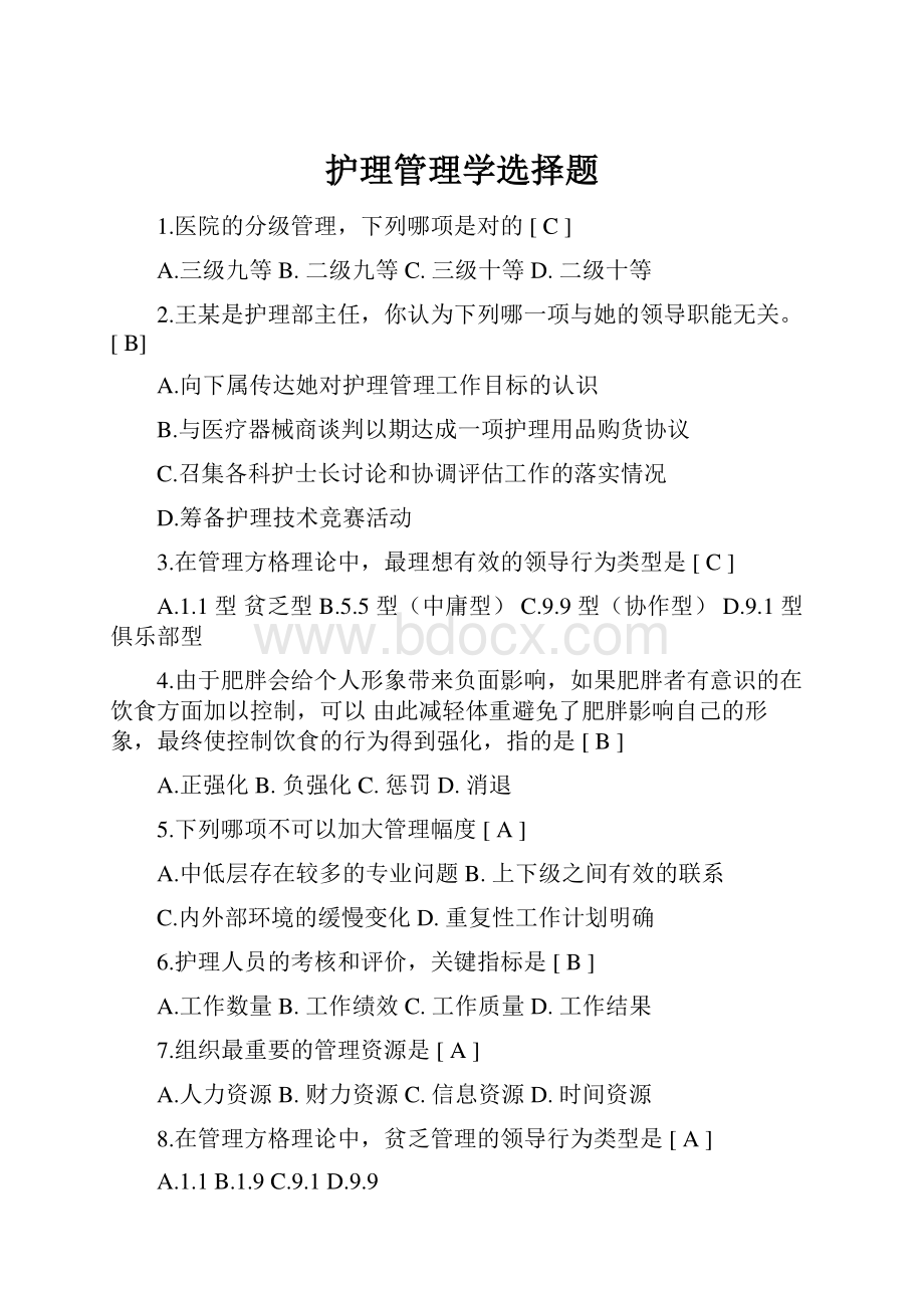 护理管理学选择题.docx_第1页