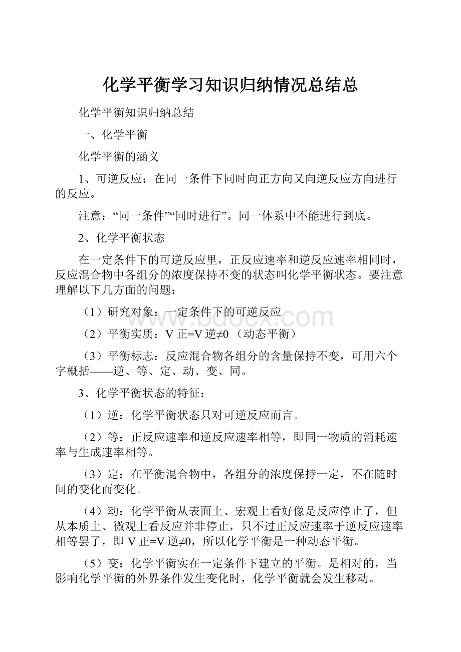 化学平衡学习知识归纳情况总结总.docx_第1页