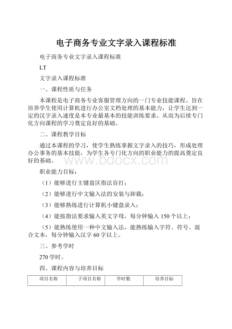 电子商务专业文字录入课程标准.docx_第1页