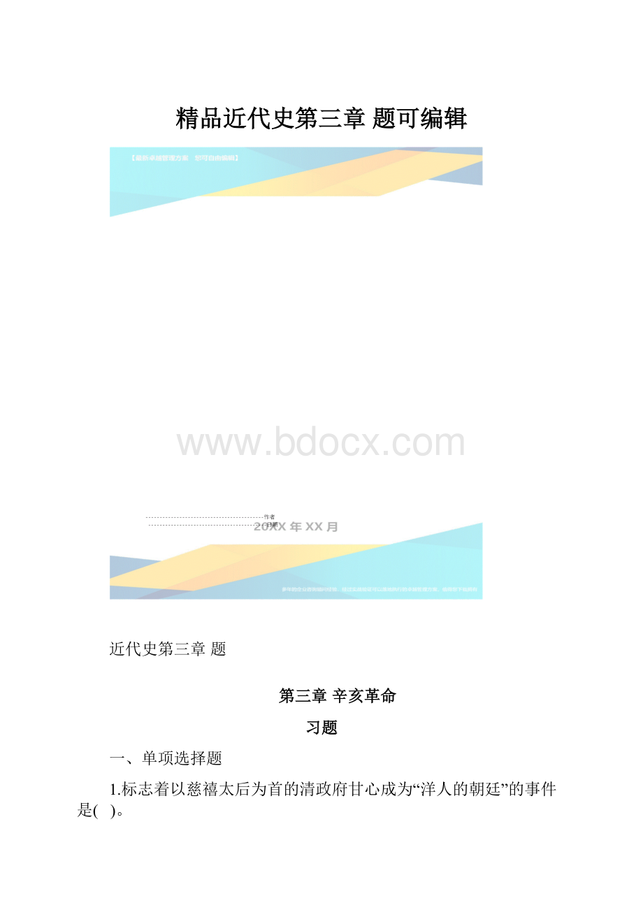 精品近代史第三章 题可编辑.docx