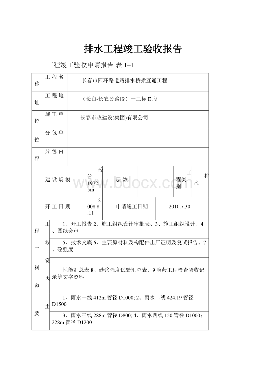 排水工程竣工验收报告.docx_第1页