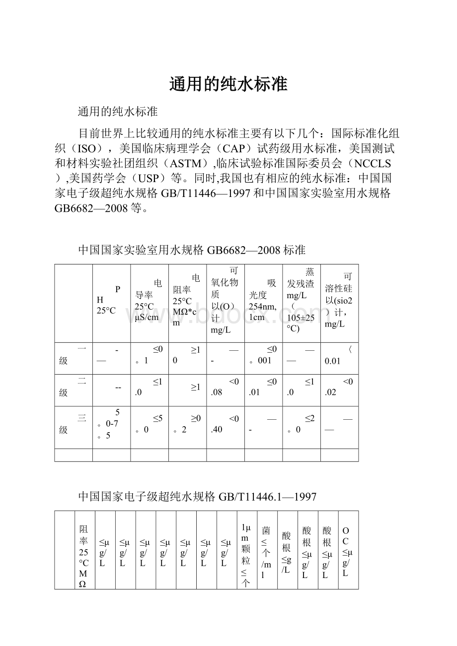 通用的纯水标准.docx_第1页