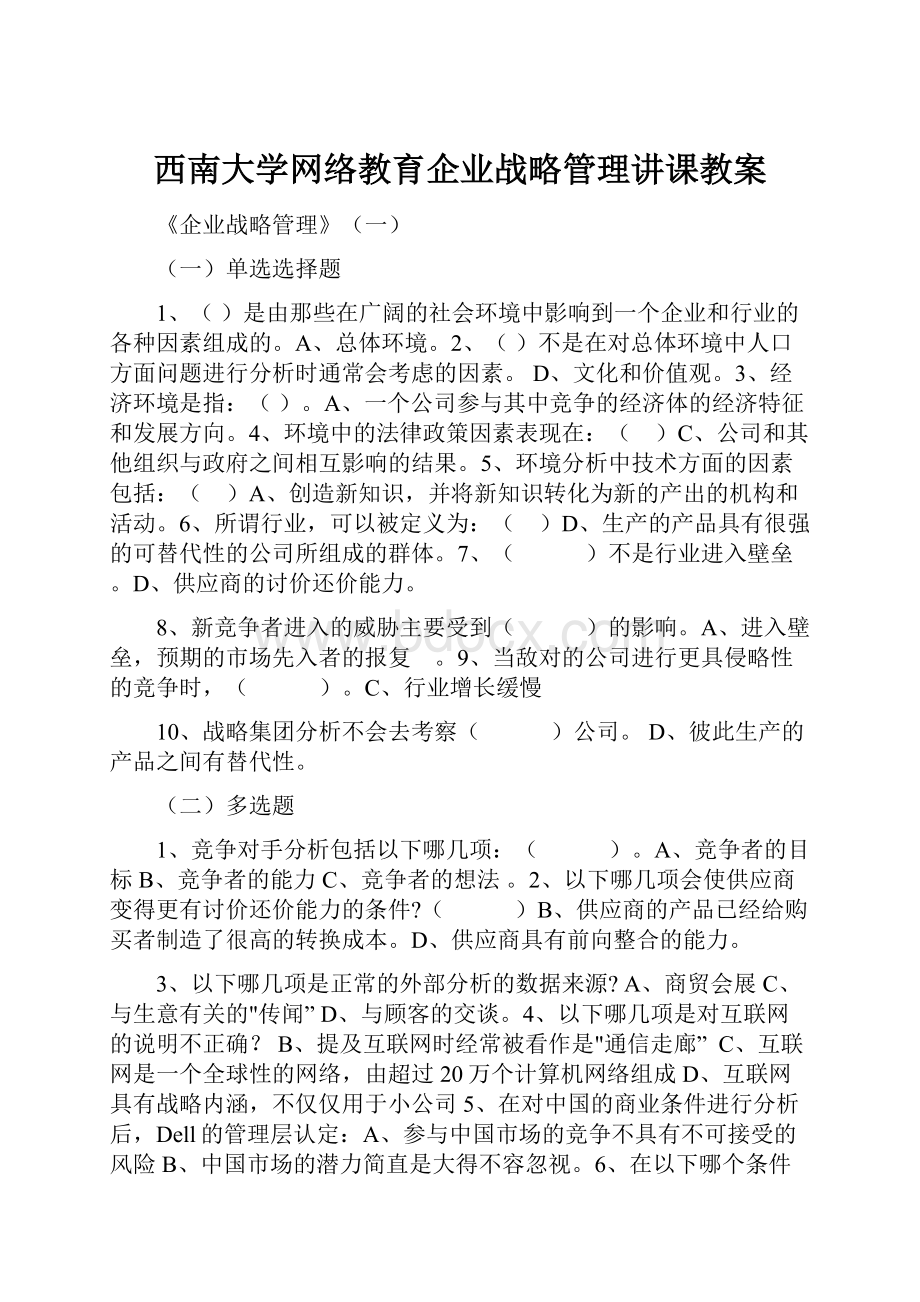 西南大学网络教育企业战略管理讲课教案.docx_第1页