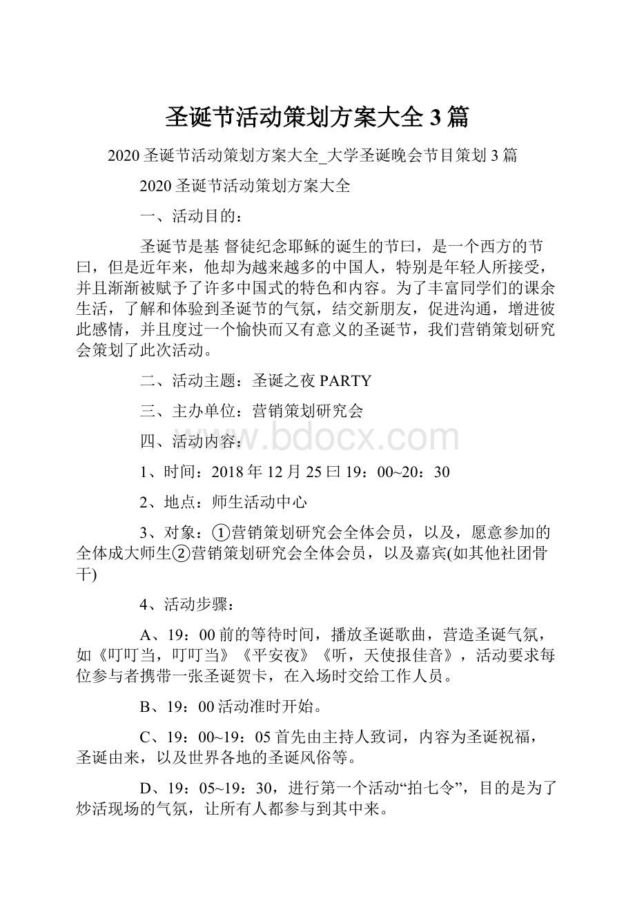 圣诞节活动策划方案大全3篇.docx_第1页