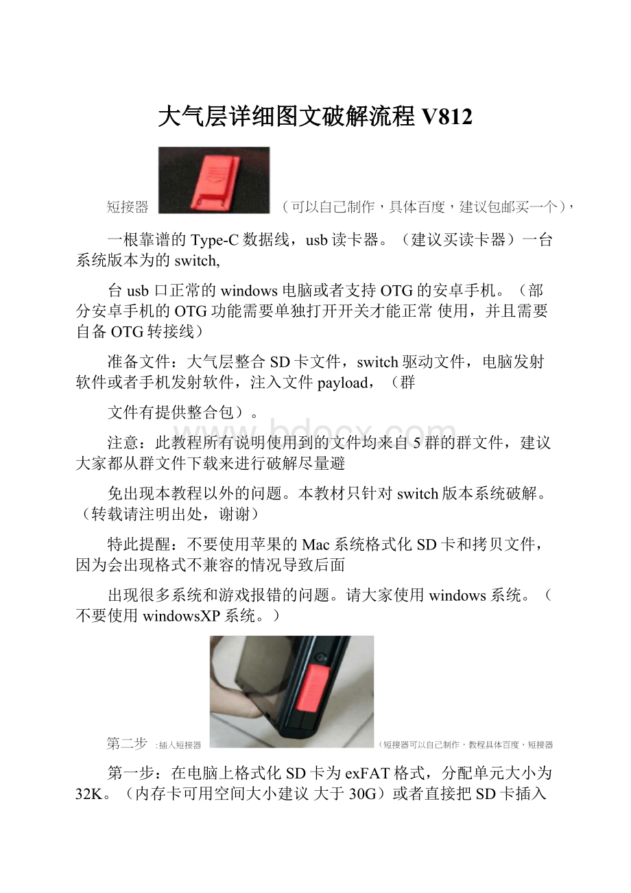 大气层详细图文破解流程V812.docx_第1页