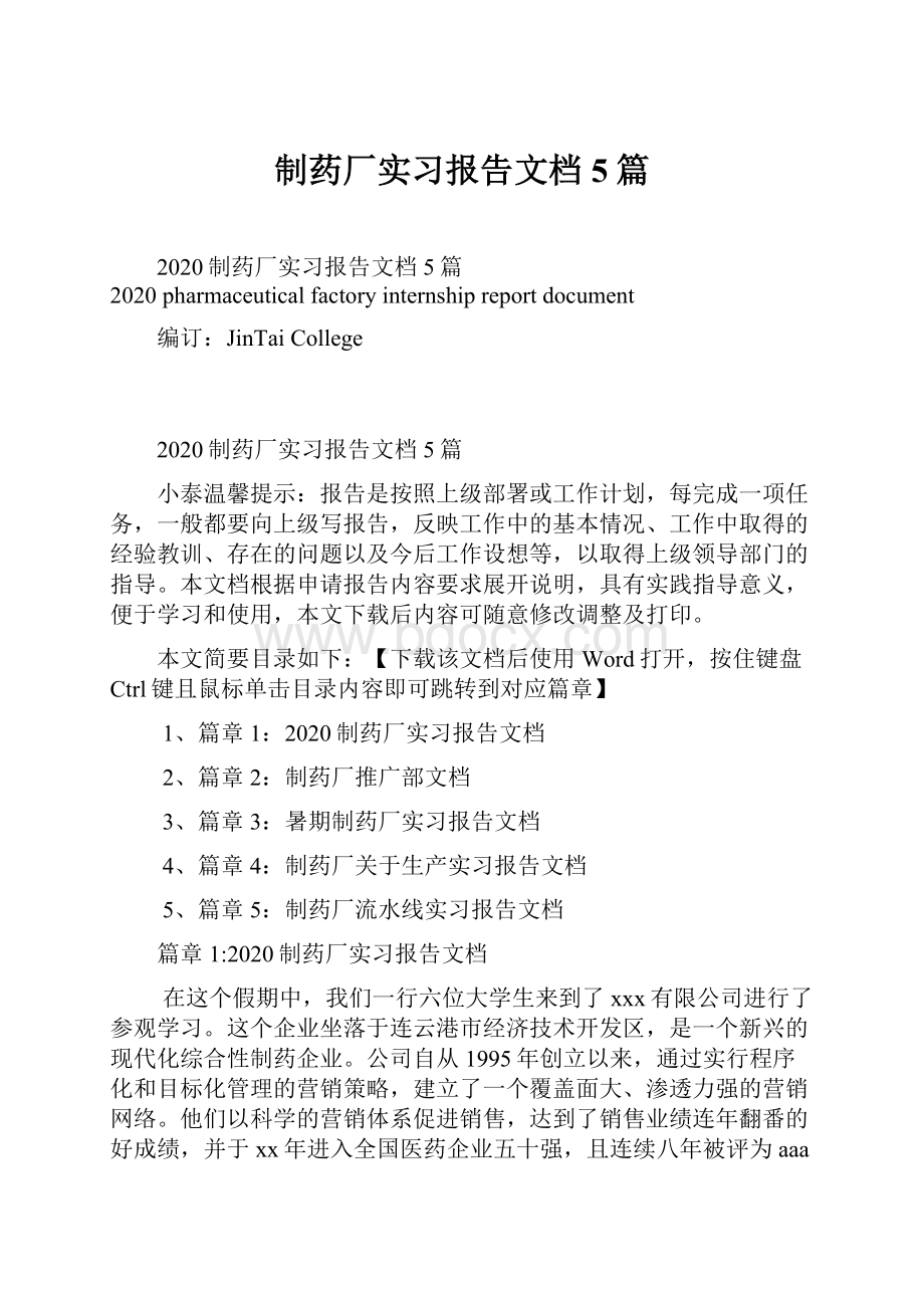 制药厂实习报告文档5篇.docx