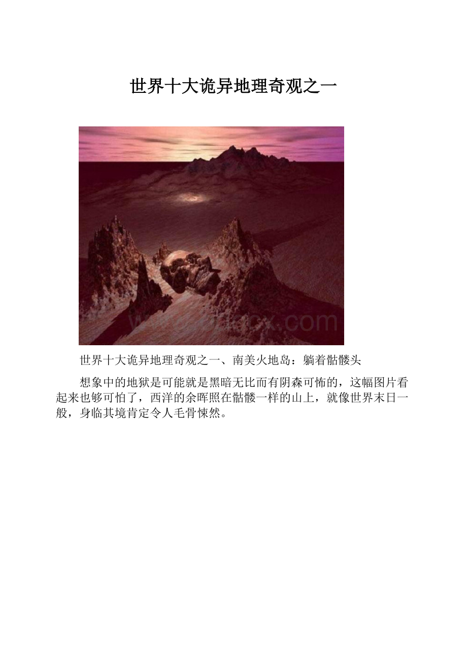 世界十大诡异地理奇观之一.docx_第1页